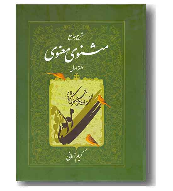 شرح جامع مثنوی معنوی 1