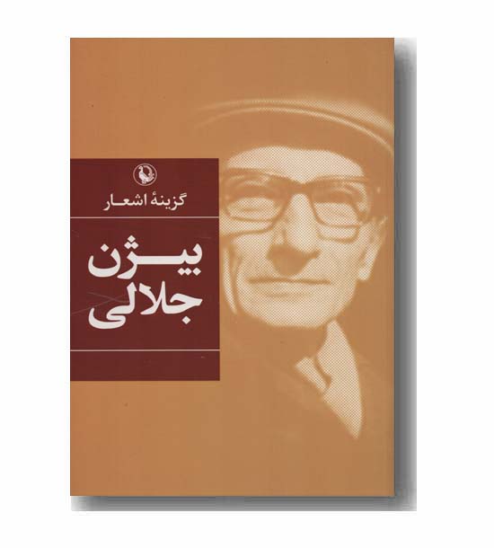 گزینه اشعار بیژن جلالی