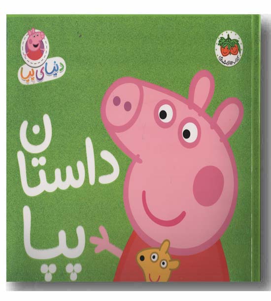دنیای پپا 31 داستان پپا