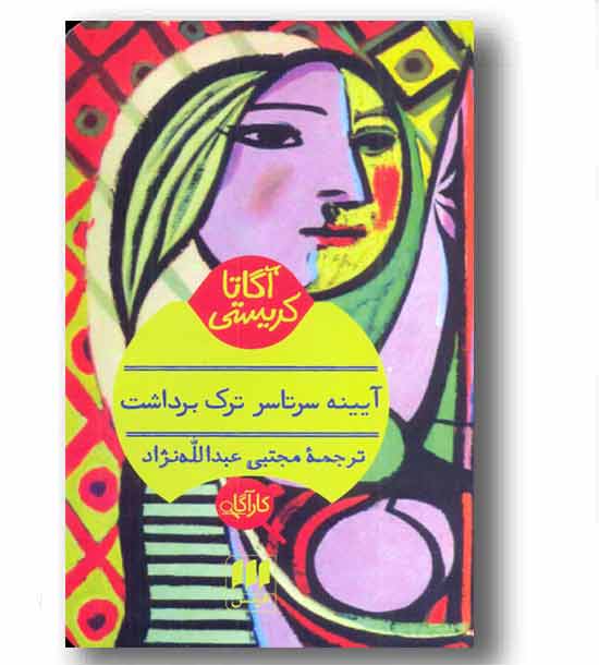 آیینه سرتاسر ترک برداشت 