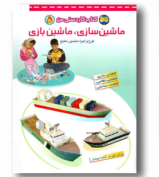 کتاب کاردستی من 5 - ماشین سازی ماشین بازی 