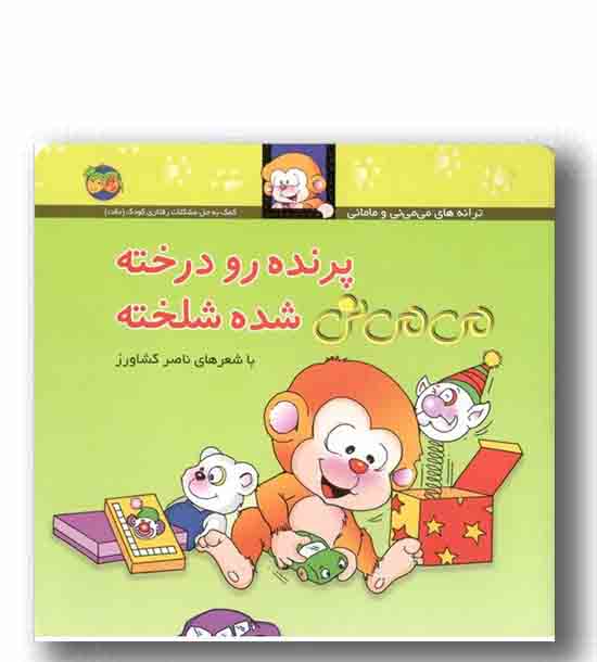 می می نی 12 پرنده رو درخته می می نی شده شلخته