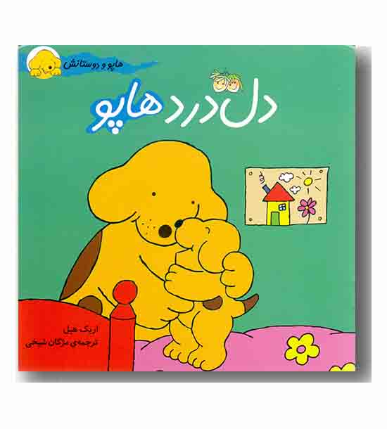 هاپو و دوستانش 5 دل درد هاپو