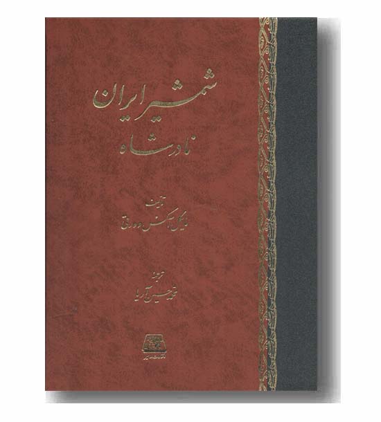 شمشیر ایران نادرشاه