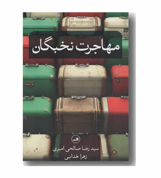 مهاجرت نخبگان