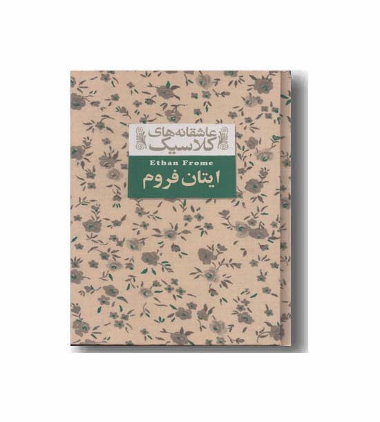 عاشقانه های کلاسیک 16 ایتان فروم