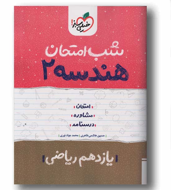 شب امتحان هندسه یازدهم خیلی سبز