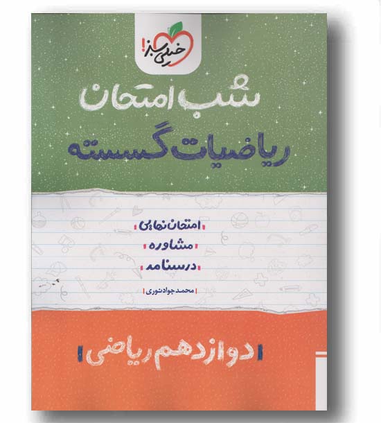 شب امتحان ریاضیات گسسته دوازدهم خیلی سبز