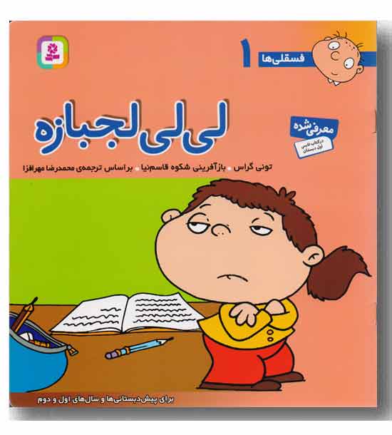 فسقلی ها 1 لی لی لجباز