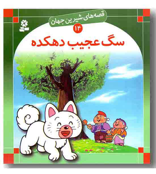 قصه های شیرین جهان 14 سگ عجیب دهکده