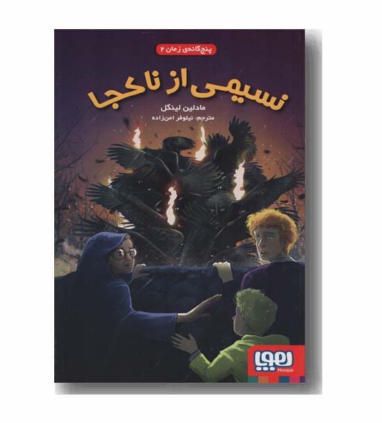 پنج گانه زمان 2 نسیمی از ناکجا