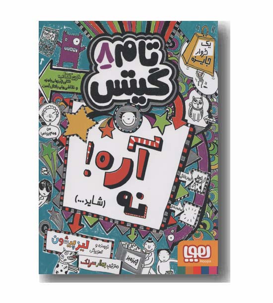 تام گیتس 8 آره نه
