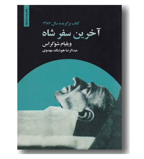 آخرین سفر شاه