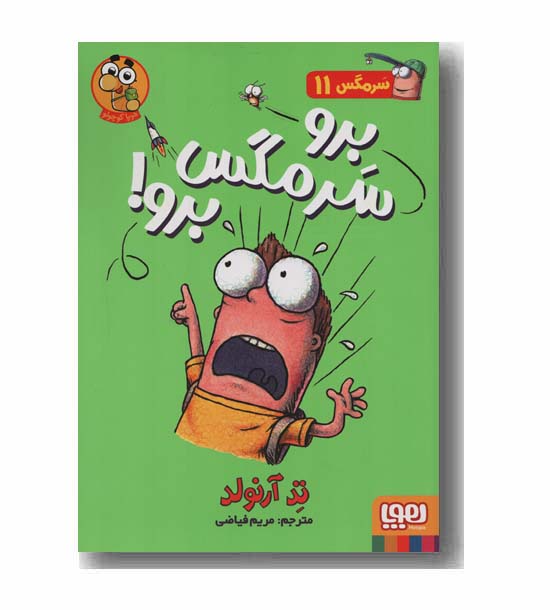 سرمگس 11 برو سرمگس برو