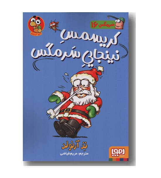 سرمگس 16 کریسمس نینجایی سرمگس 