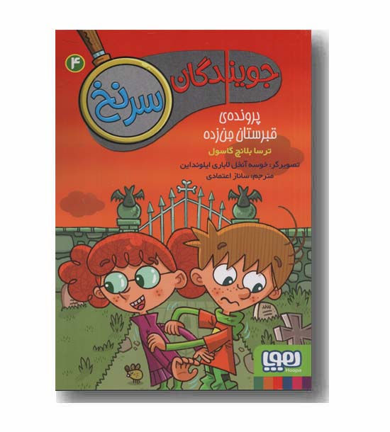 جویندگان سرنخ 4 پرونده ی قبرستان جن زده