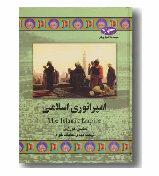مجموعه تاریخ جهان 43 امپراتوری اسلامی