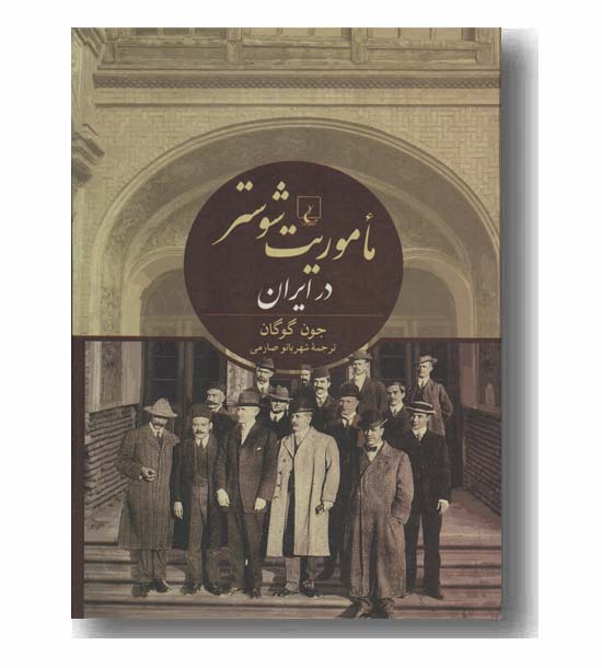ماموریت شوستر در ایران
