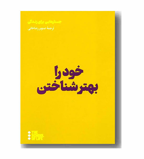 خود را بهتر شناختن