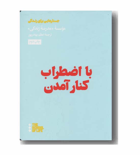 با اضطراب کنار آمدن