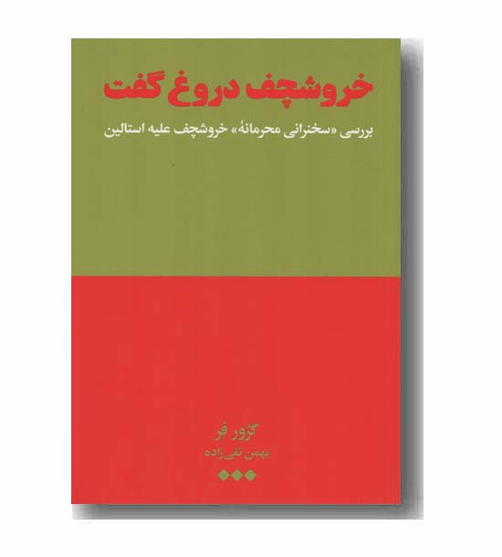 خروشچف دروغ گفت