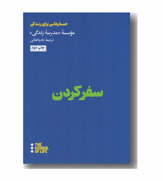 سفر کردن