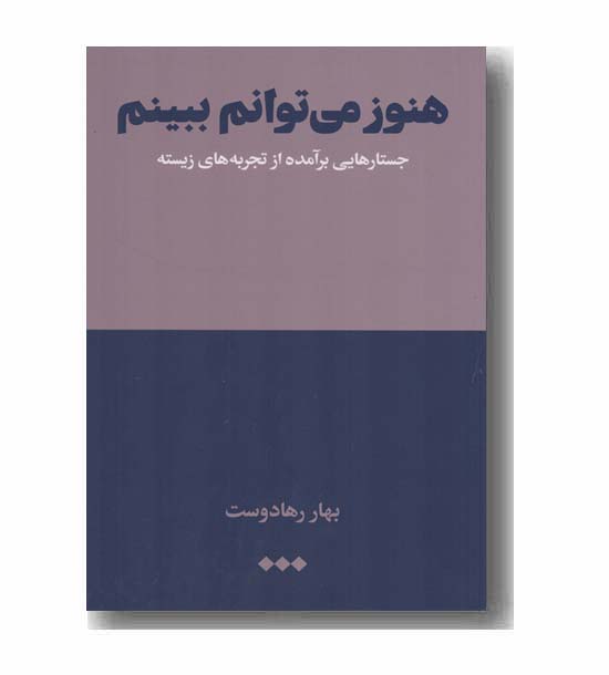 هنوز می توانم ببینم