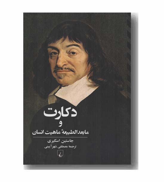 دکارت و ما بعد الطبیعه ماهیت انسان