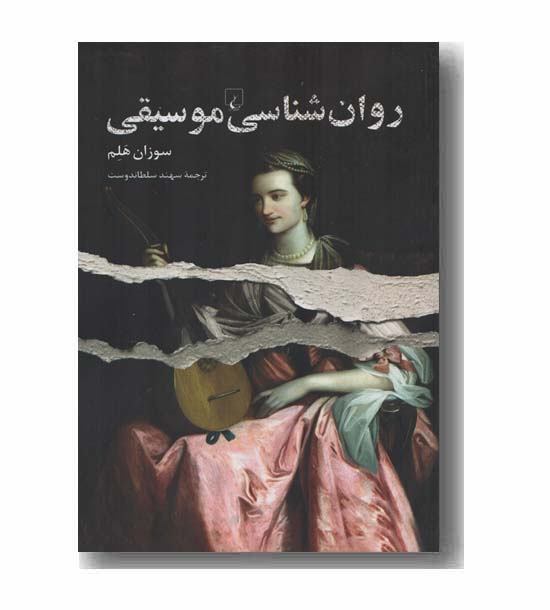 روان شناسی موسیقی
