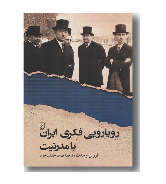 رویارویی فکری ایران با مدرنیت