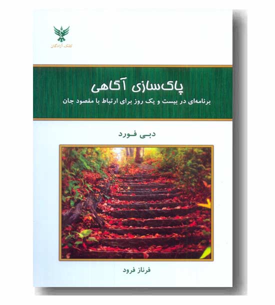 پاک سازی آگاهی