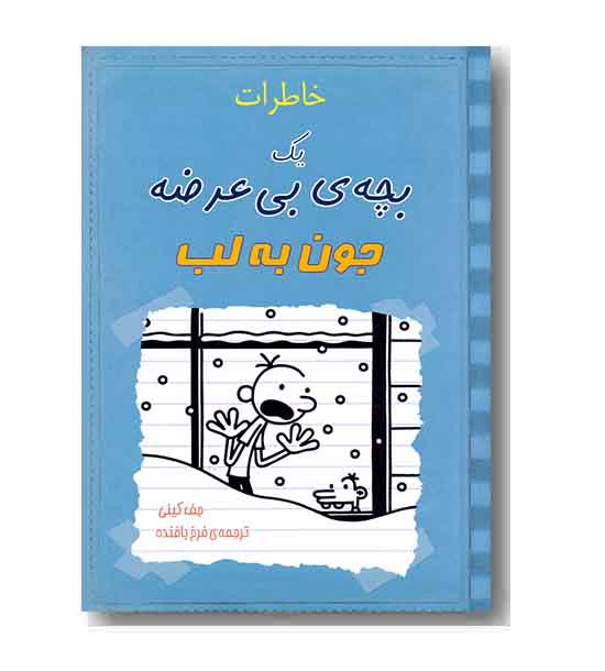 خاطرات یک بچه ی بی عرضه جون به لب