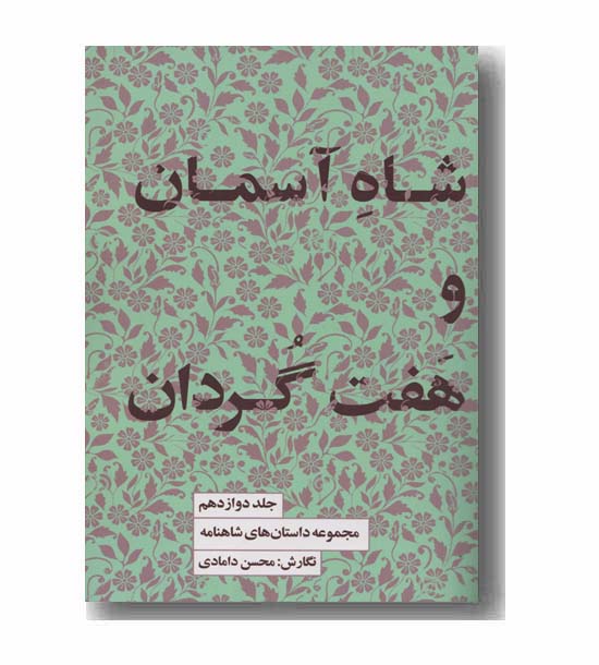 مجموعه داستان های شاهنامه 12 شاه آسمان و هفت گردان