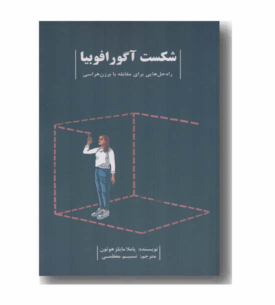 شکست آگورافوبیا
