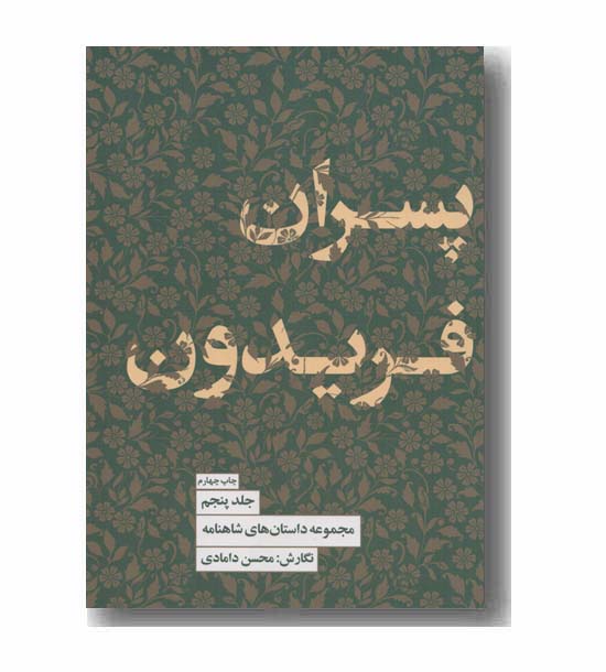 مجموعه داستان های شاهنامه 5 پسران فریدون