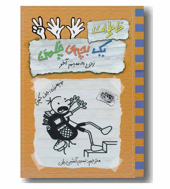 خاطرات یک بچه چلمن 12 زدن به سیم آخر