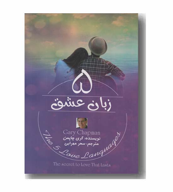 5 زبان عشق