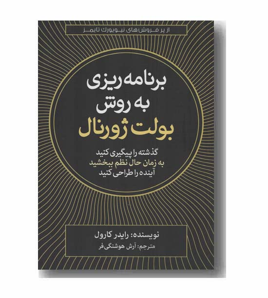 برنامه ریزی به روش بولت ژرنال
