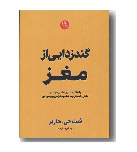 گندزدایی از مغز