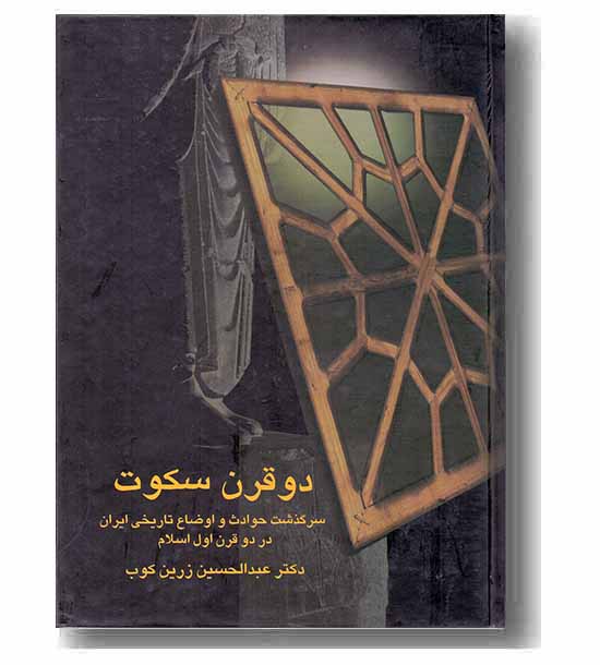 دو قرن سکوت 
