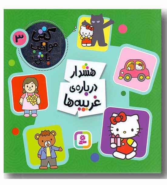 کتی مواظب باش 3 هشدار درباره غریبه ها