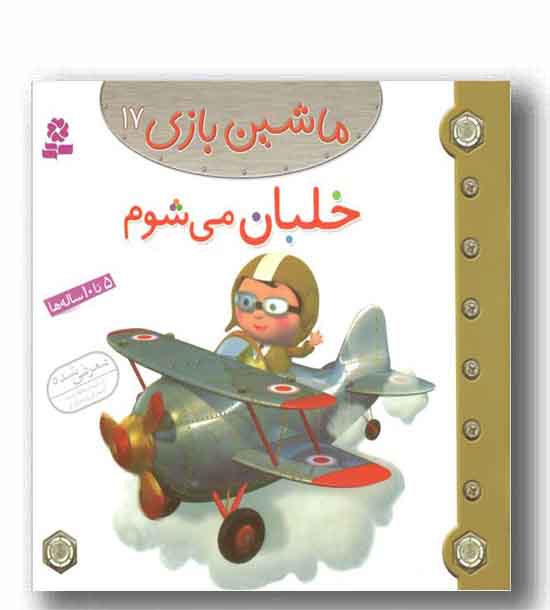 ماشین بازی 17 خلبان می شوم