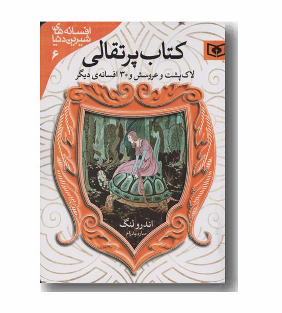 افسانه های شیرین دنیا6 کتاب پرتقالی