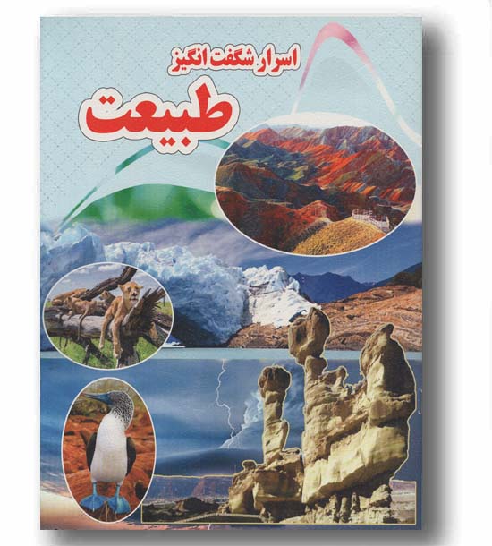 اسرار شگفت انگیز طبیعت