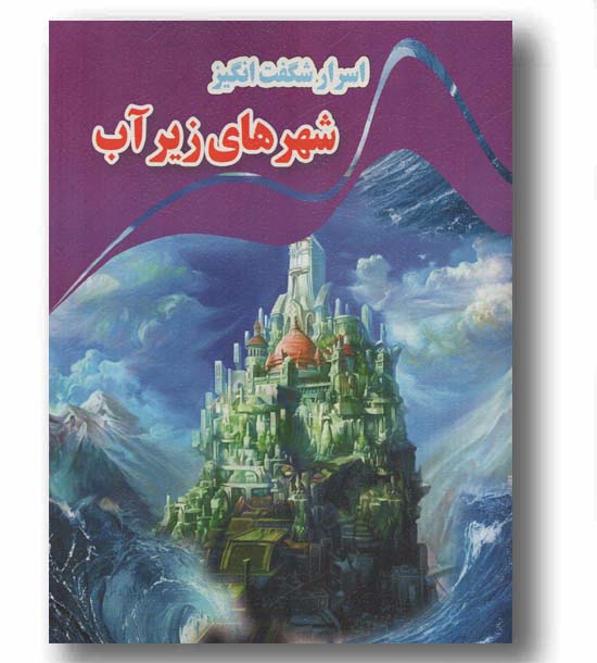اسرار شگفت انگیز شهرهای زیر آب