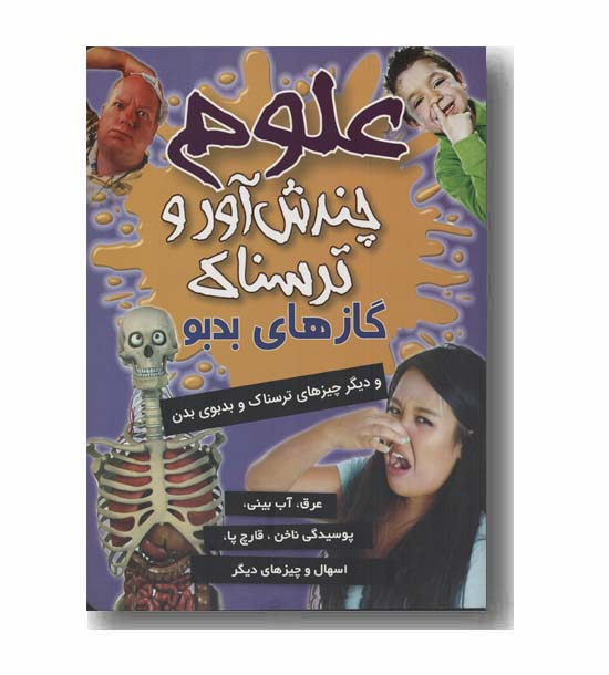 علوم چندش آور و ترسناک گارهای بدبو