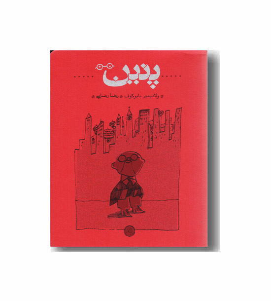 پنین 