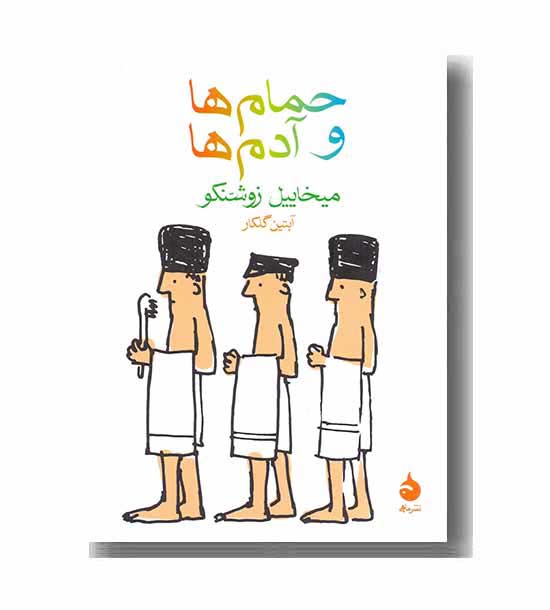 حمام ها و آدم ها