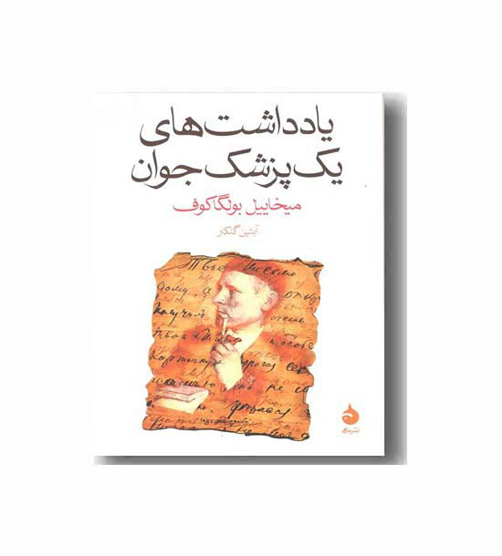 یادداشت های یک پزشک جوان