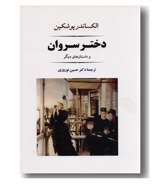 دختر سروان و داستان های دیگر